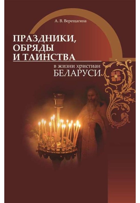 Holidays, rituals and sacraments in the life of Christians in Belarus