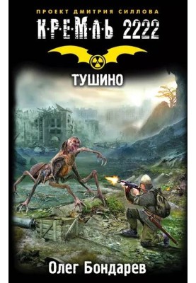 Kremlin 2222. Tushino