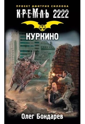 Кремль 2222. Куркино