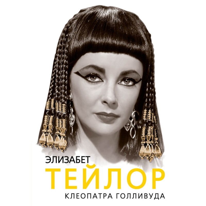 Elizabeth Taylor. Cleopatra...
