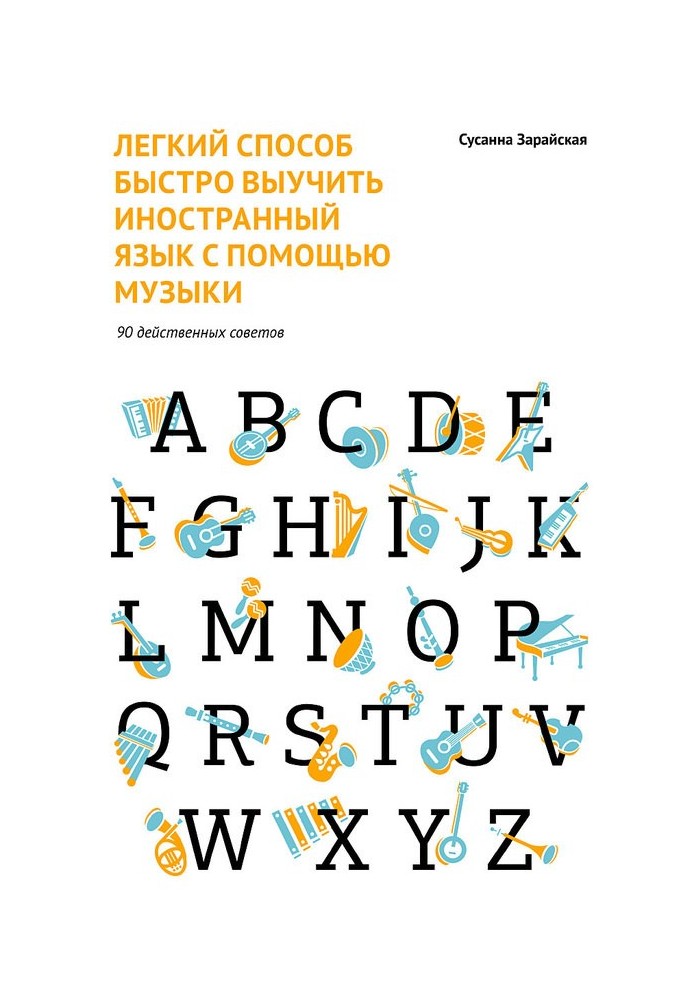 Легкий спосіб швидко вивчити іноземну мову за допомогою музики. 90 дієвих порад