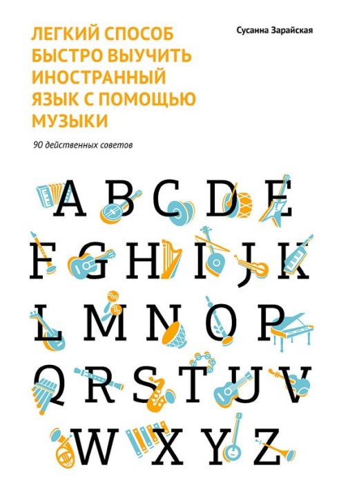 Легкий спосіб швидко вивчити іноземну мову за допомогою музики. 90 дієвих порад