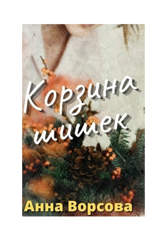 Корзина шишек 