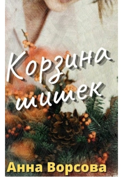 Корзина шишек 