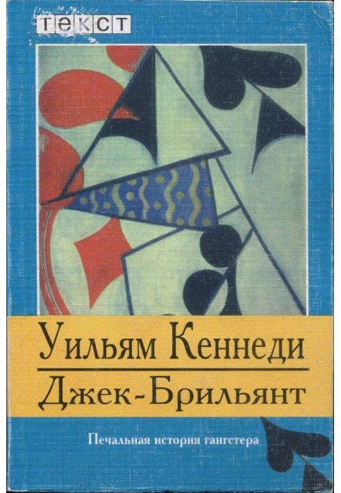 Джек-Брілліант: Сумна історія гангстера