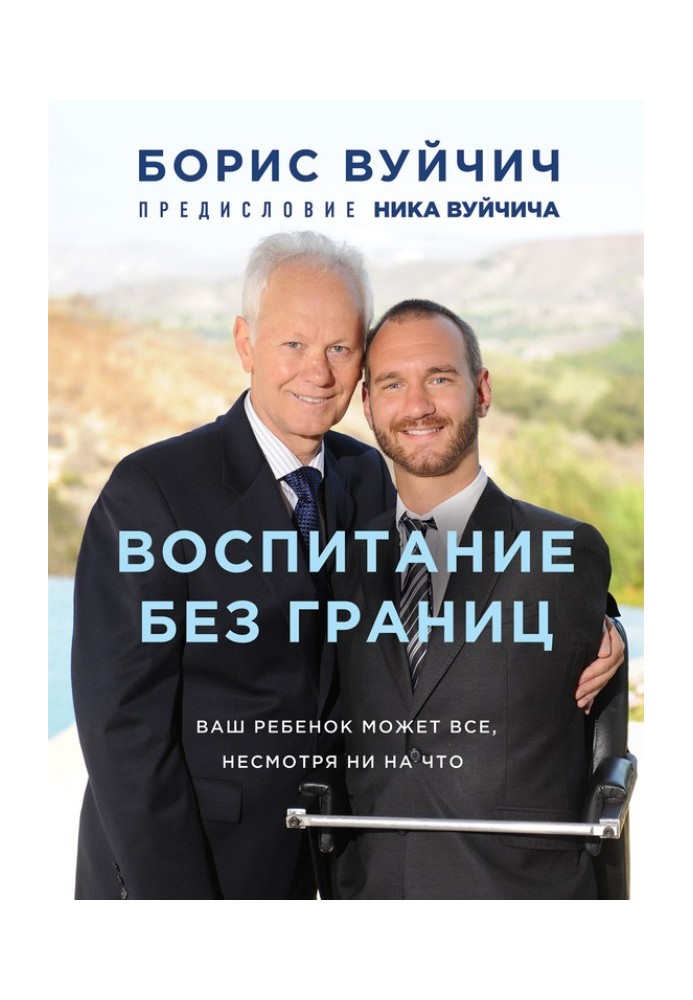 Виховання без кордонів. Ваша дитина може все, незважаючи ні на що