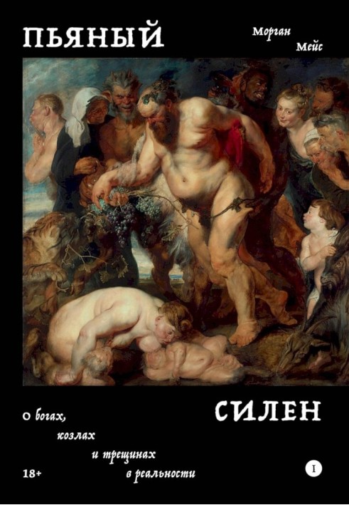 Drunk Silenus. About gods, goats and cracks in reality