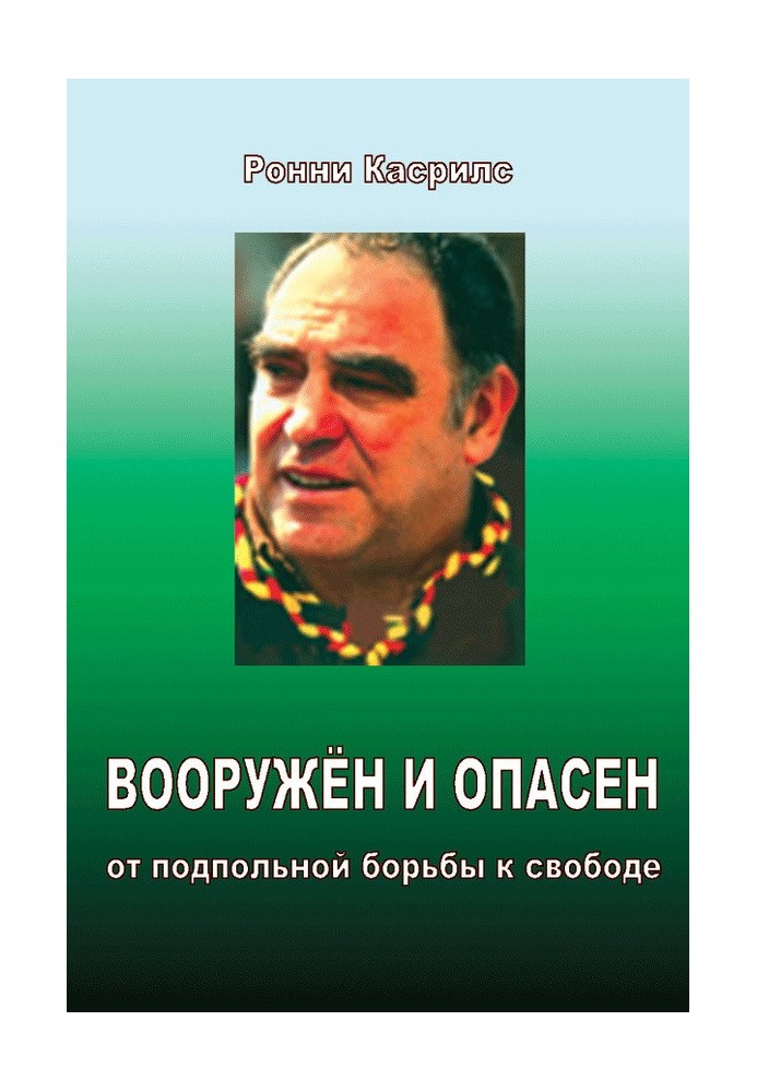 Вооружен и опасен. От подпольной борьбы к свободе