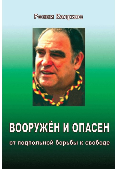 Озброєний та небезпечний. Від підпільної боротьби до свободи