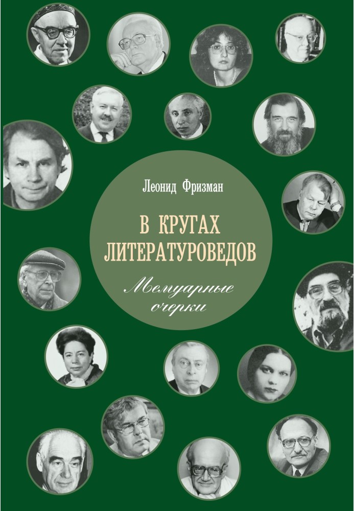 В кругах литературоведов. Мемуарные очерки