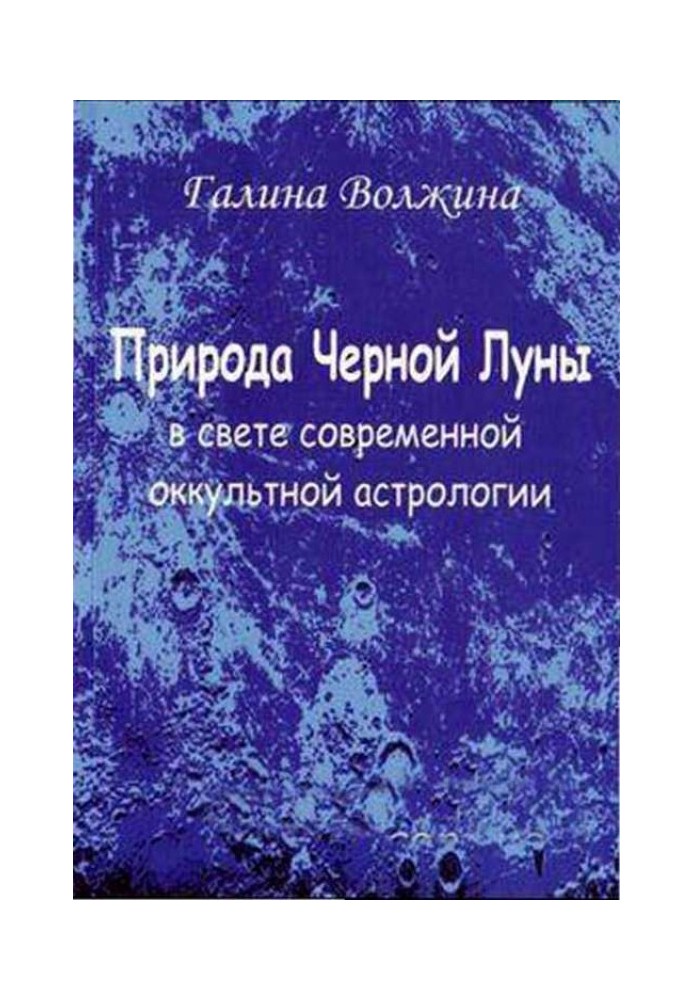 Природа Черной Луны в свете современной оккультной астрологии