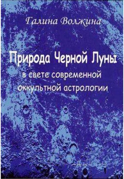 Природа Черной Луны в свете современной оккультной астрологии