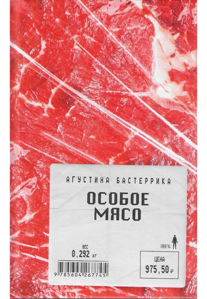 Особое мясо