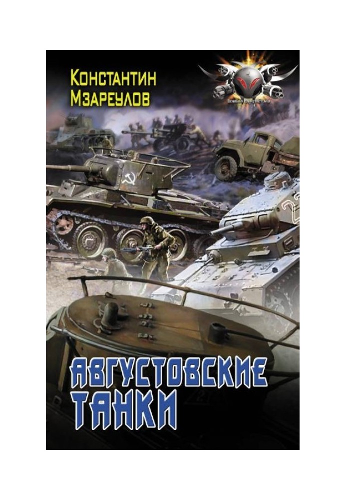 Августовские танки