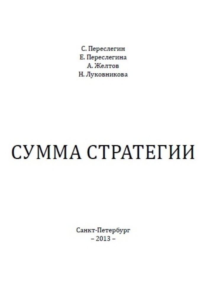 Сумма стратегии