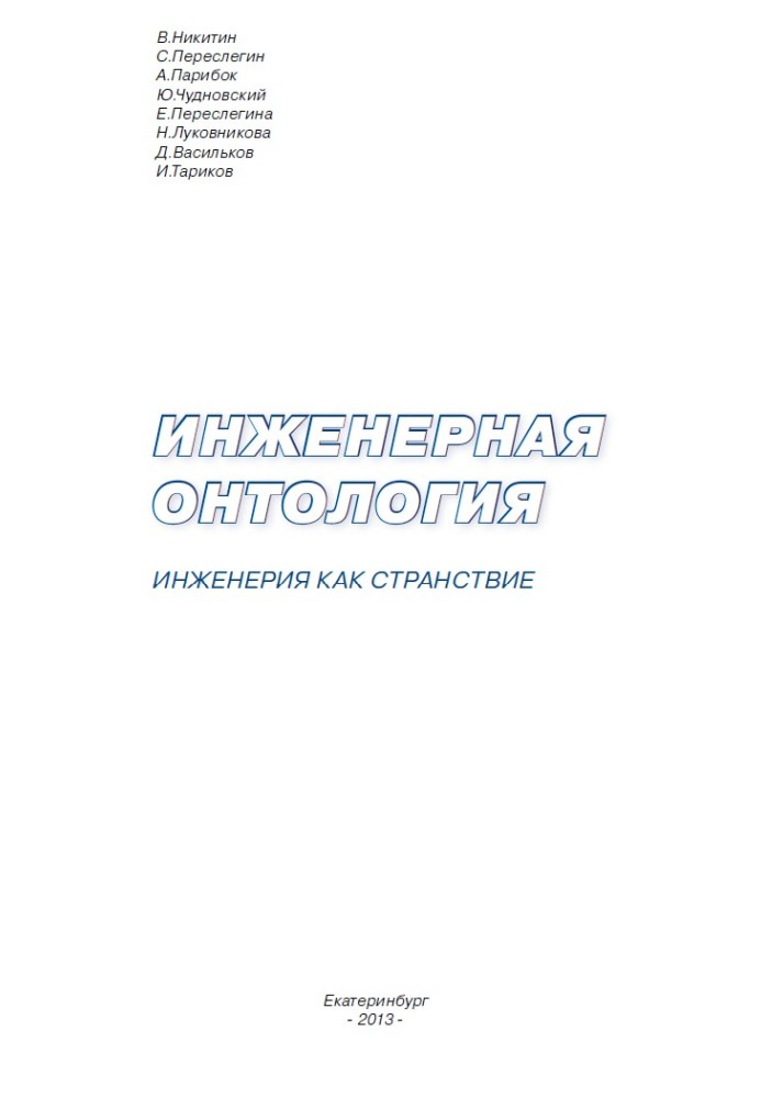 Інженерна онтологія. Інженерія як мандрівка