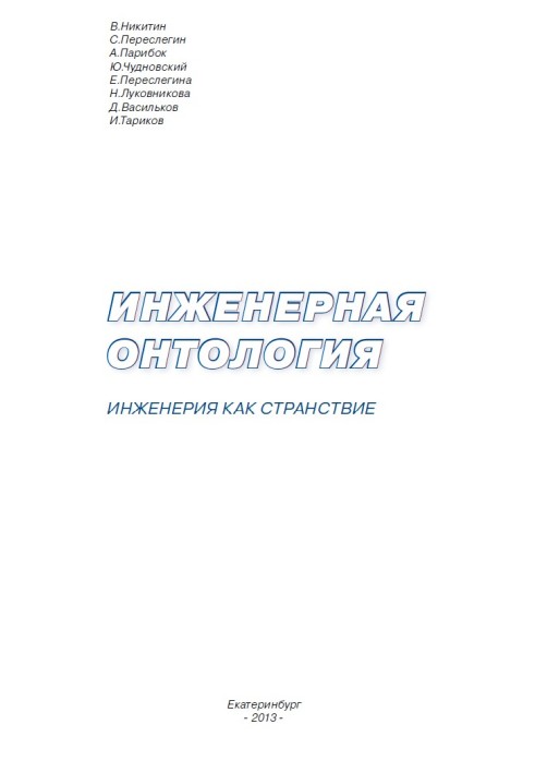 Инженерная онтология. Инженерия как странствие