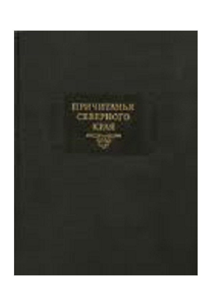 Lamentations of the Northern Territory collected by E.V. Barsov. Volume 2