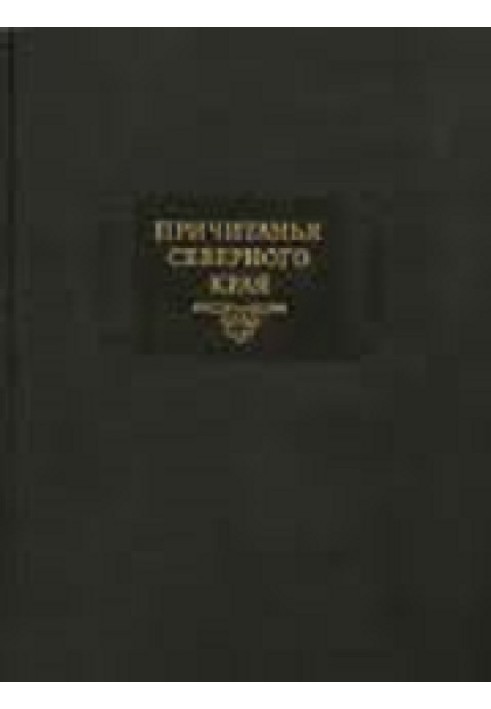 Причитанья Северного края собранные Е.В.Барсовым. Том 2