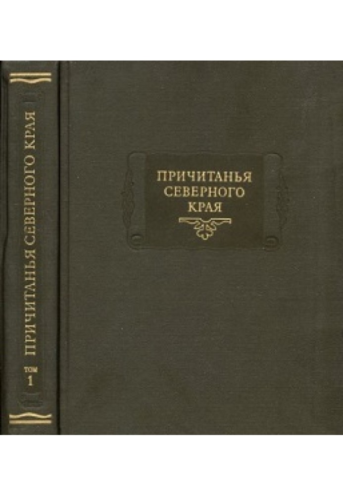 Lamentations of the Northern Territory collected by E.V. Barsov. Volume 1