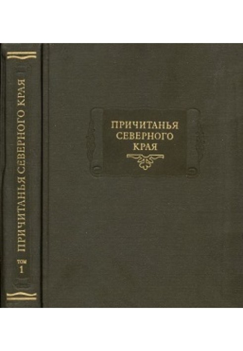 Lamentations of the Northern Territory collected by E.V. Barsov. Volume 1