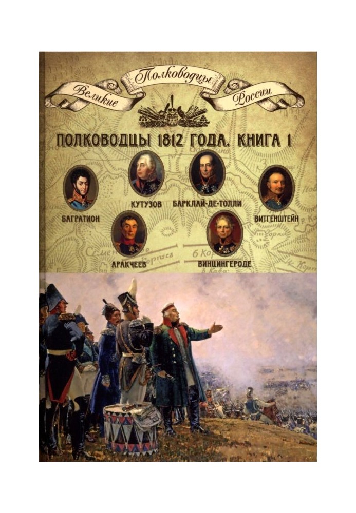 Generals of 1812. Book 1