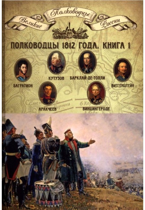 Generals of 1812. Book 1