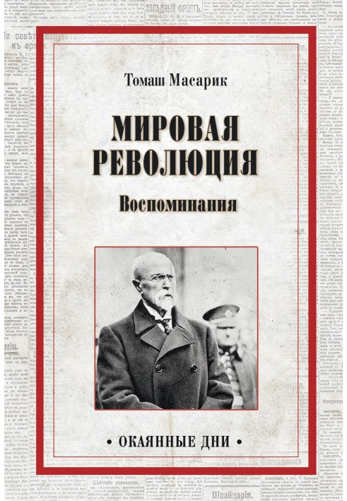 Світова революція. Спогади