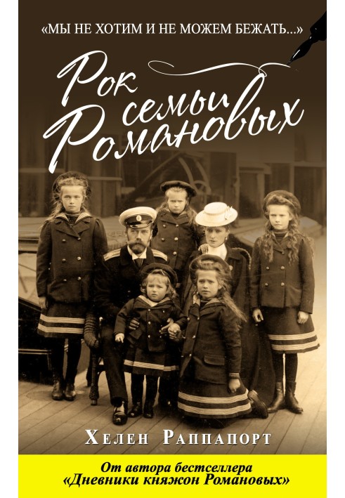 Рок родини Романових. «Ми не хочемо і не можемо тікати…»