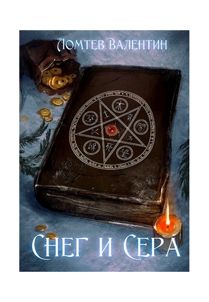 Снег и Сера