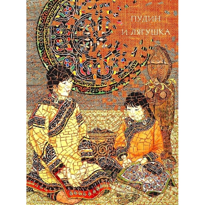 Пудін та жаба