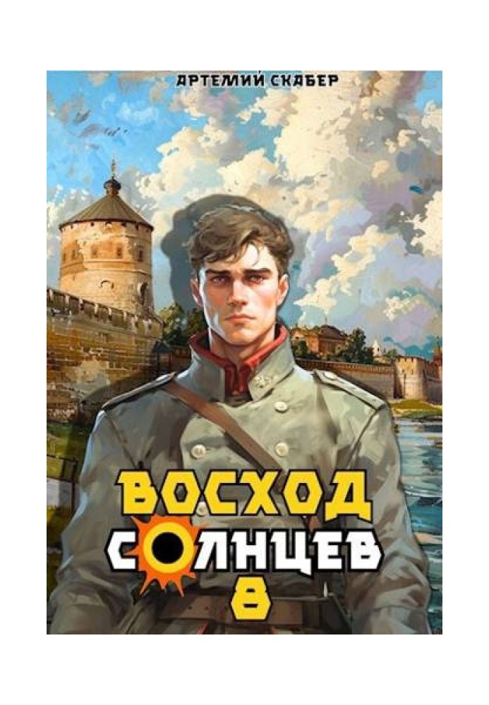 Схід. Сонців. Книга VIII