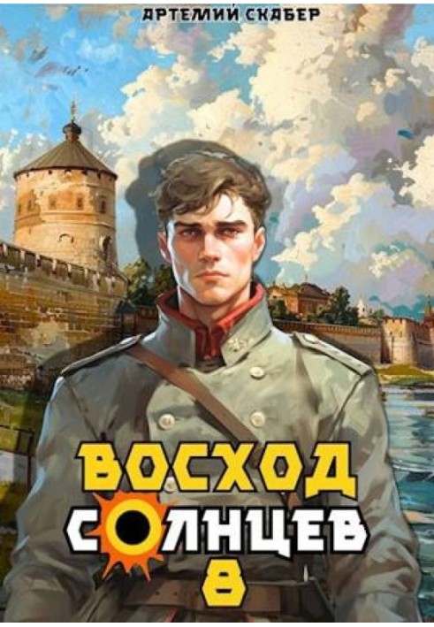 Восход. Солнцев. Книга VIII