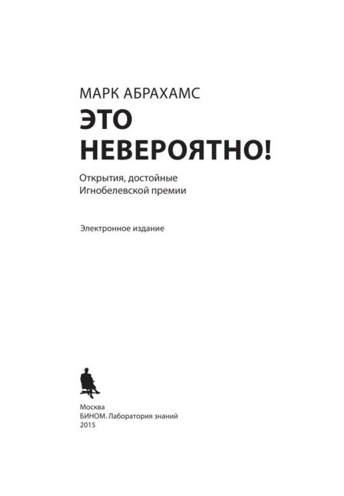 Это невероятно! Открытия, достойные Игнобелевской премии