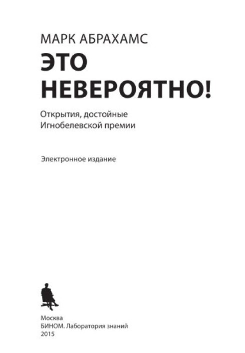 Це неймовірно! Відкриття, гідні Ігнобелівської премії