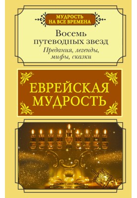 Jewish wisdom. Eight guiding stars. Traditions, legends, myths, fairy tales