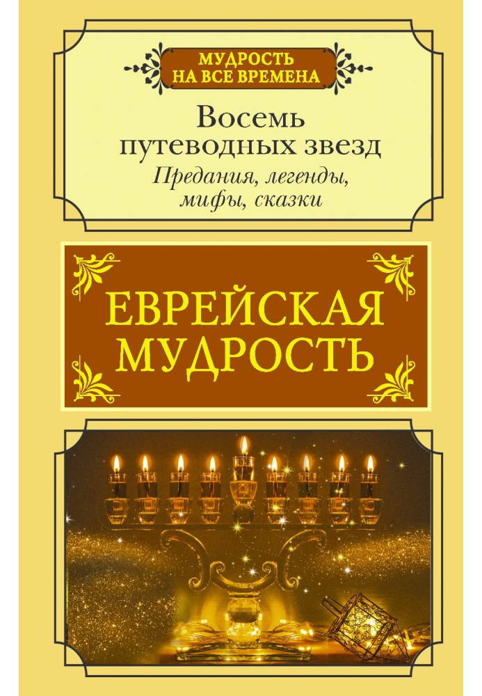 Еврейская мудрость. Восемь путеводных звезд. Предания, легенды, мифы, сказки