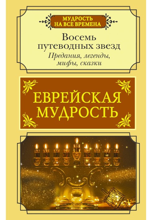 Єврейська мудрість. Вісім дороговказів. Перекази, легенди, міфи, казки