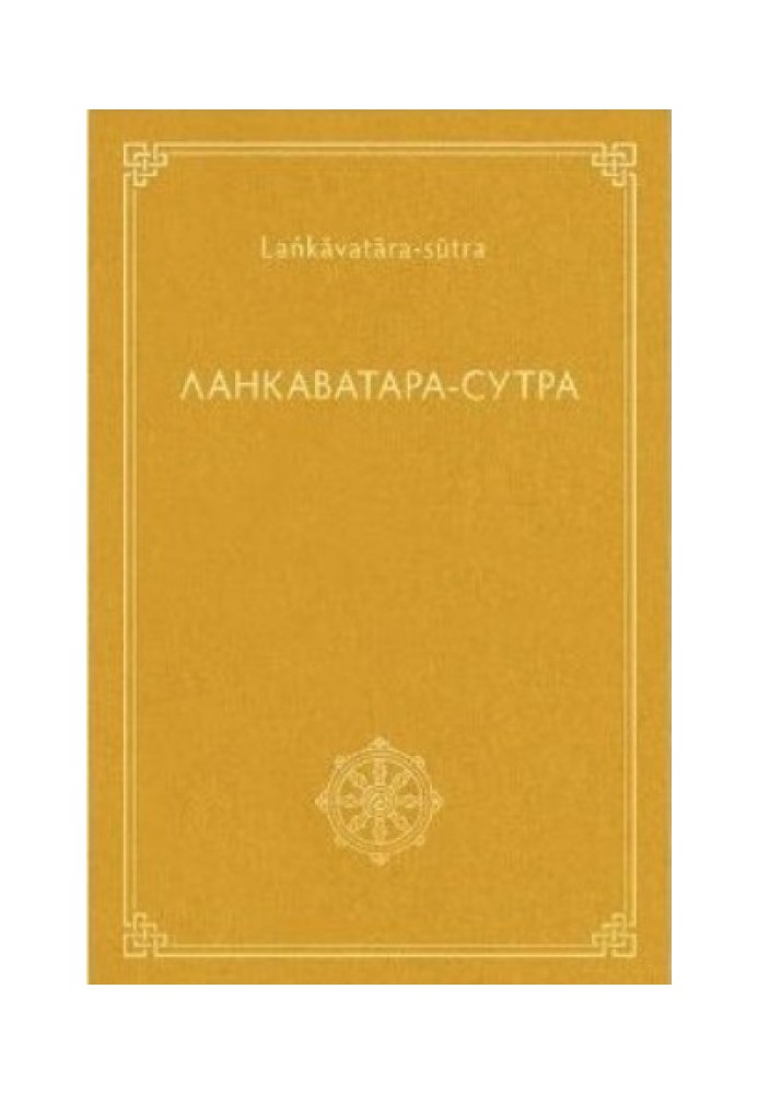 Lankavatara Sutra