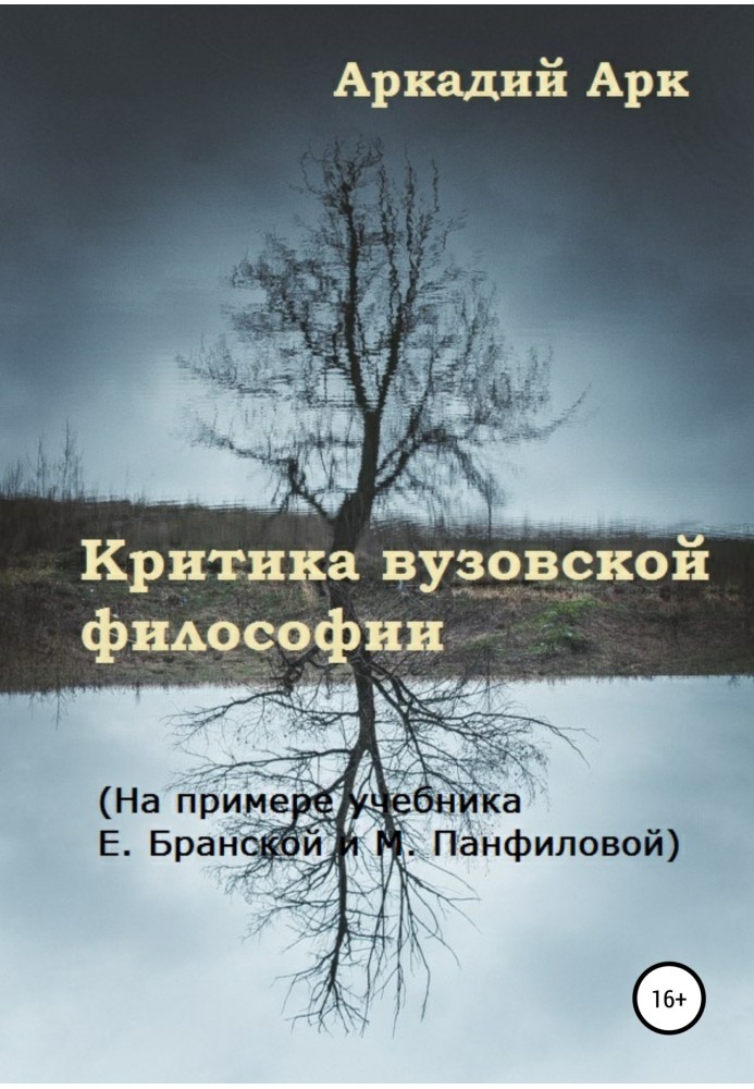 Criticism of university philosophy. Using the example of the textbook by E. Branskaya and M. Panfilova