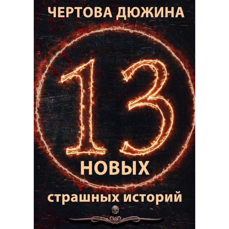 Чортова дюжина. 13 нових...