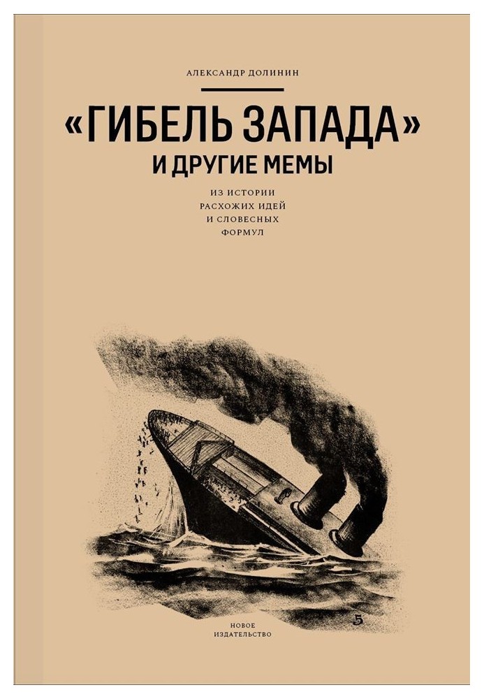 «Загибель Заходу» та інші мем. З історії розхожих ідей та словесних формул