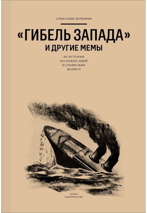 «Загибель Заходу» та інші мем. З історії розхожих ідей та словесних формул