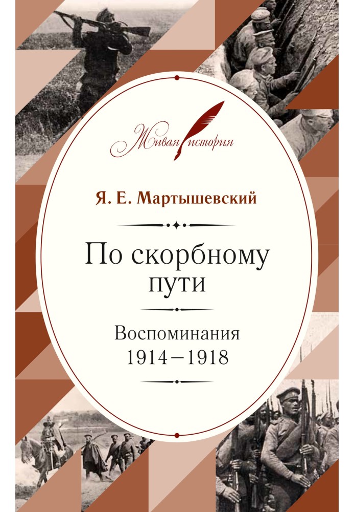 Сумною дорогою. Спогади. 1914–1918