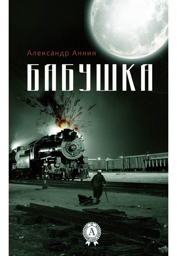 Бабушка