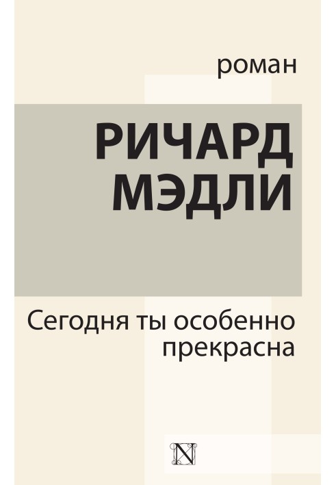 Сьогодні ти особливо прекрасна