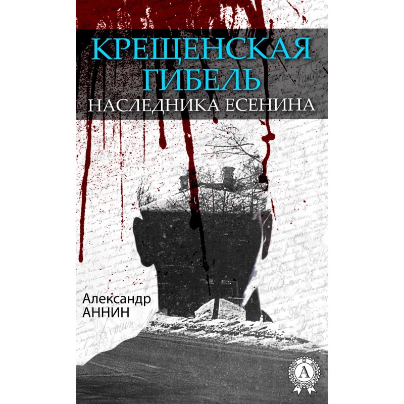 Epiphany death of the heir...