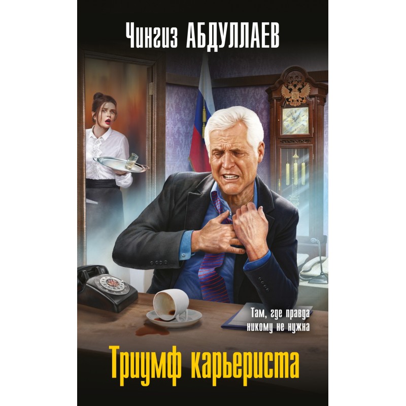 The triumph of a careerist