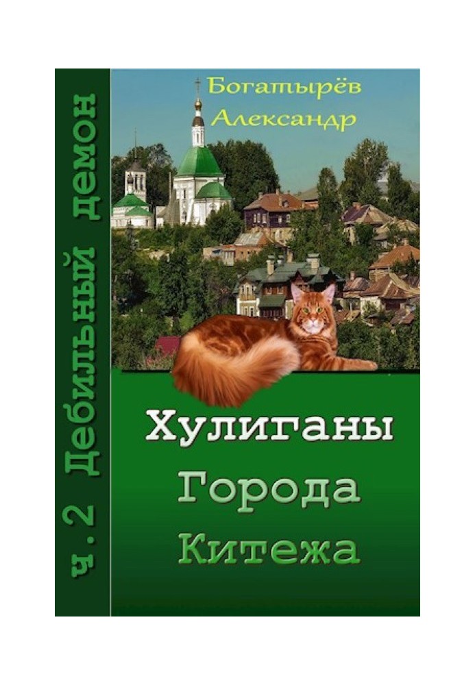 Хулігани міста Кітєжа. ч.2 Дебільний демон