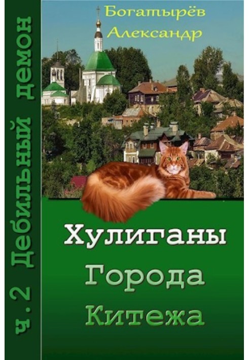 Хулігани міста Кітєжа. ч.2 Дебільний демон